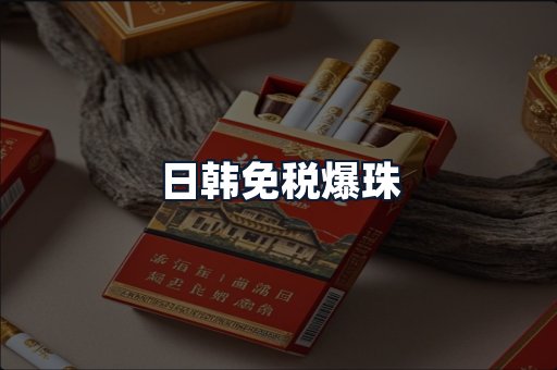 日韩免税爆珠